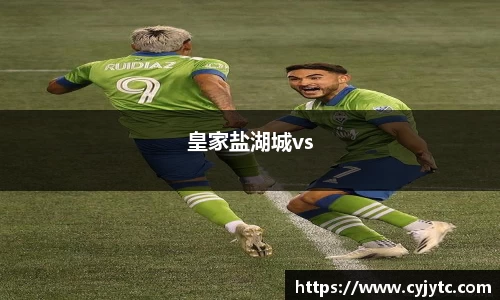 皇家盐湖城vs