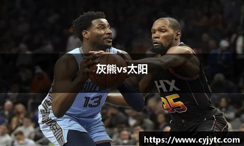 灰熊vs太阳