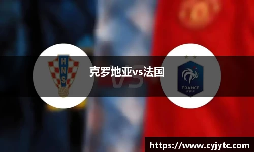 克罗地亚vs法国