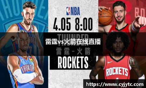 雷霆vs火箭在线直播