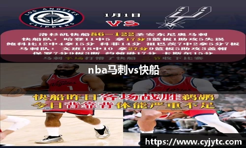nba马刺vs快船