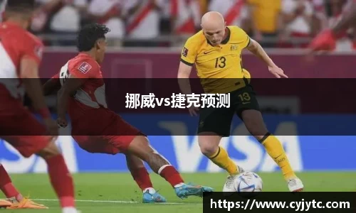 挪威vs捷克预测
