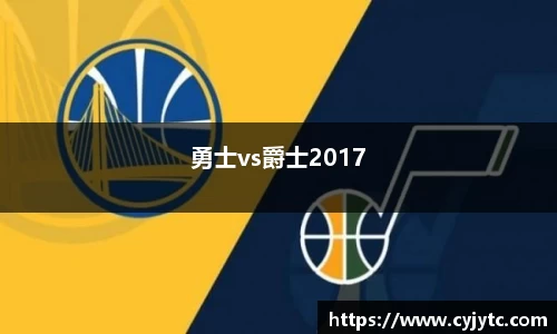 勇士vs爵士2017