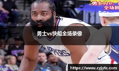 勇士vs快船全场录像
