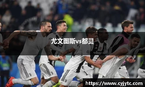 尤文图斯vs都灵