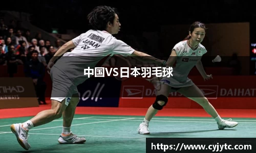 中国VS日本羽毛球