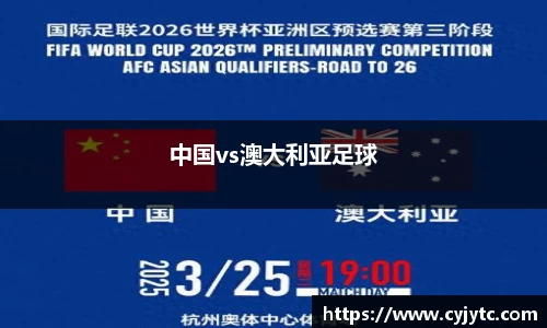 中国vs澳大利亚足球