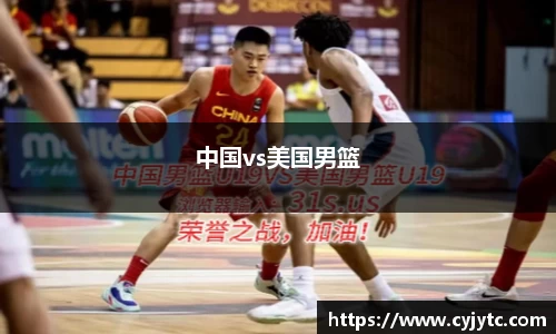 中国vs美国男篮