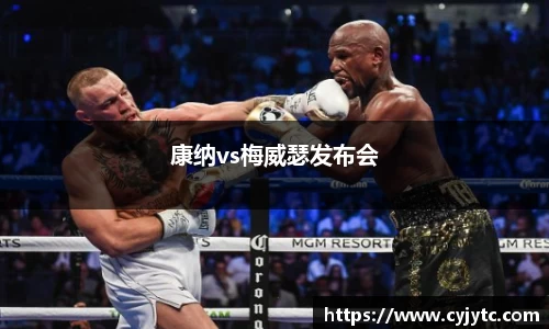 康纳vs梅威瑟发布会