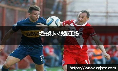 坦珀利vs铁路工场