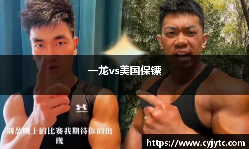 一龙vs美国保镖