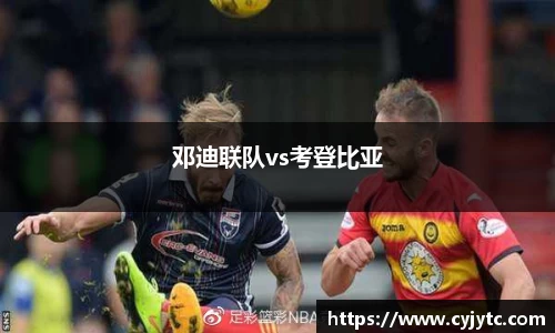 邓迪联队vs考登比亚