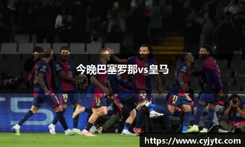今晚巴塞罗那vs皇马
