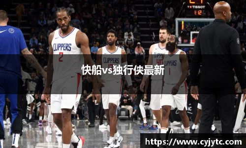 快船vs独行侠最新