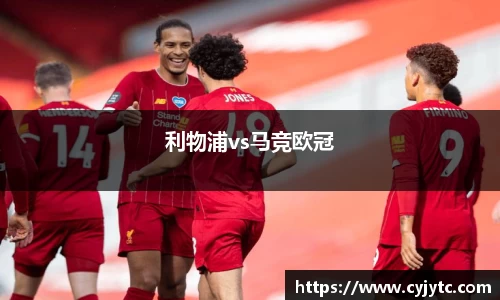 利物浦vs马竞欧冠