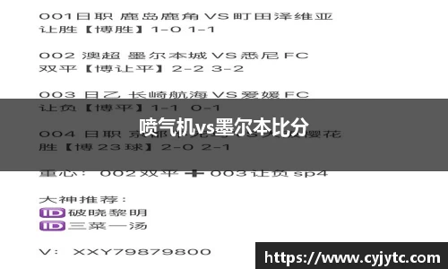 喷气机vs墨尔本比分