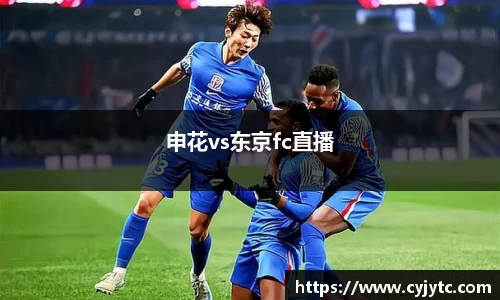 申花vs东京fc直播
