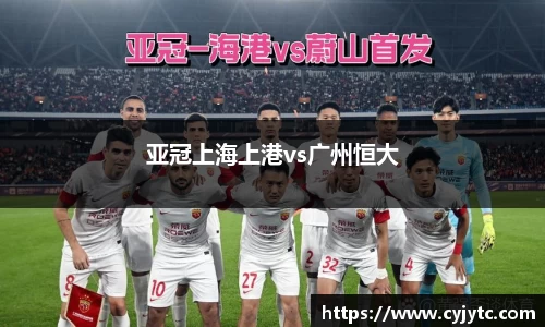 亚冠上海上港vs广州恒大