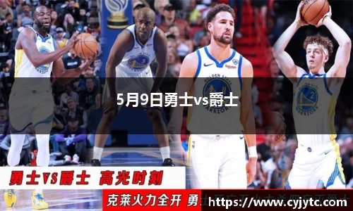 5月9日勇士vs爵士