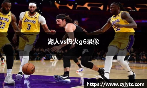 湖人vs热火g6录像