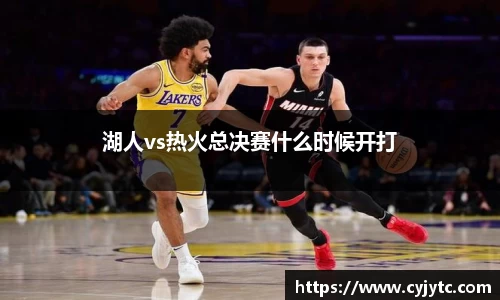 湖人vs热火总决赛什么时候开打