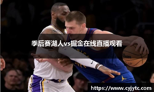 季后赛湖人vs掘金在线直播观看