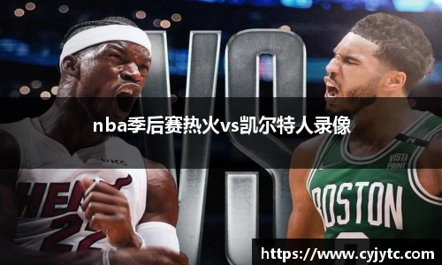 nba季后赛热火vs凯尔特人录像