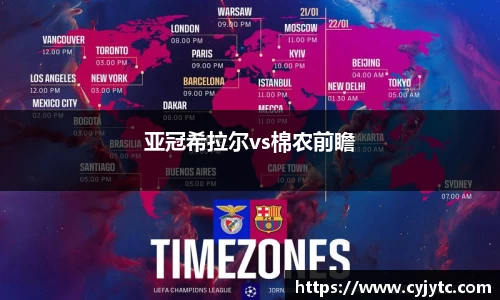 亚冠希拉尔vs棉农前瞻