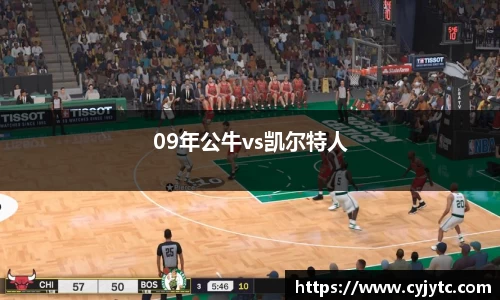 09年公牛vs凯尔特人