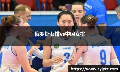 俄罗斯女排vs中国女排