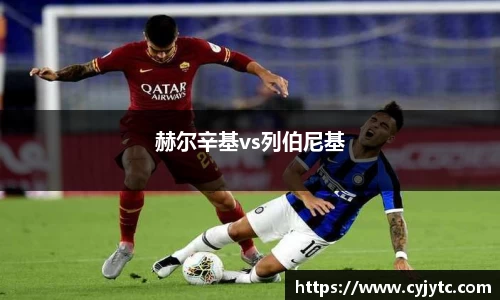 赫尔辛基vs列伯尼基