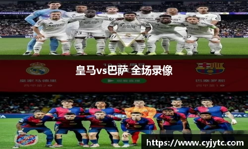皇马vs巴萨 全场录像