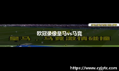 欧冠录像皇马vs马竞