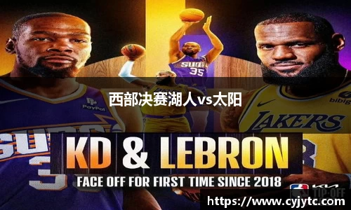 西部决赛湖人vs太阳