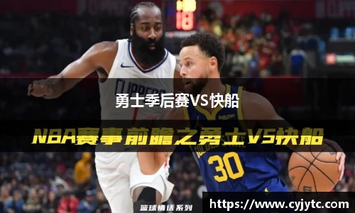 勇士季后赛VS快船