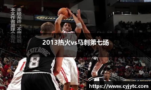 2013热火vs马刺第七场