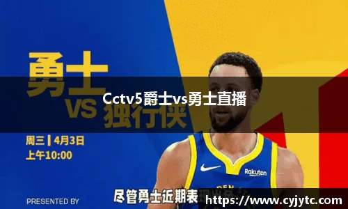 Cctv5爵士vs勇士直播
