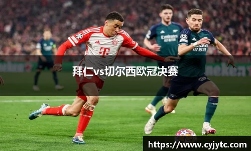 拜仁vs切尔西欧冠决赛