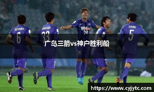 广岛三箭vs神户胜利船