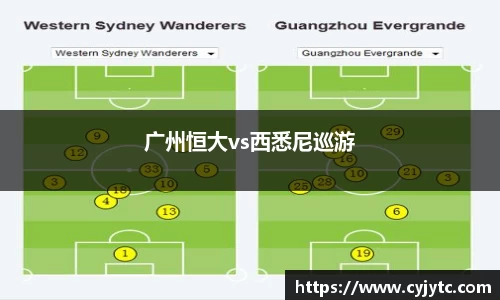 广州恒大vs西悉尼巡游