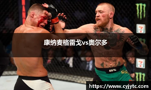 康纳麦格雷戈vs奥尔多