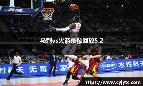 马刺vs火箭录像回放5.2