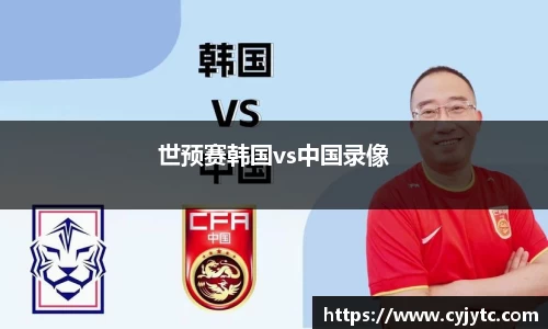 世预赛韩国vs中国录像