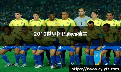 2010世界杯巴西vs荷兰