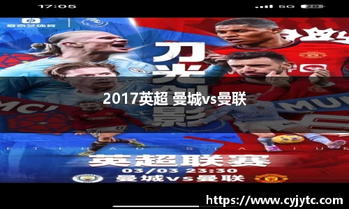 2017英超 曼城vs曼联