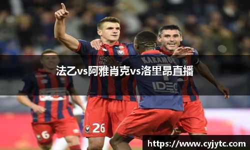 法乙vs阿雅肖克vs洛里昂直播