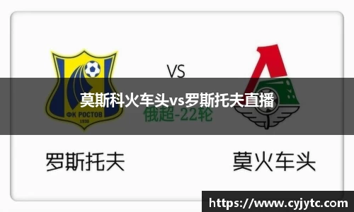 莫斯科火车头vs罗斯托夫直播