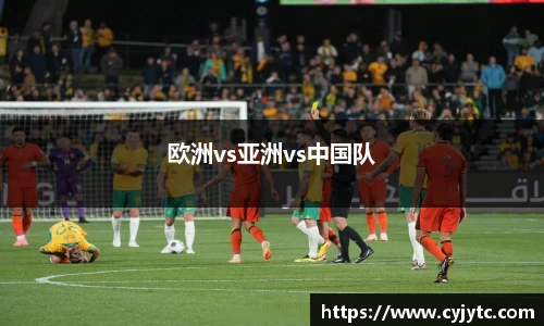 欧洲vs亚洲vs中国队