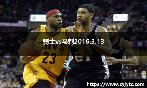 骑士vs马刺2016.3.13