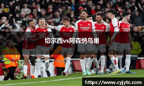 切尔西vs阿森纳鸟巢